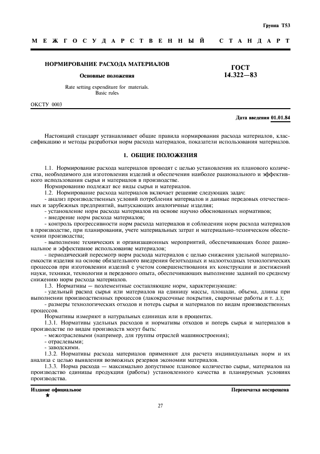 Электронная база гостов - 1000gost.ru, скачать рдс 82-201-96 правила разработки норм расхода материалов в строительстве