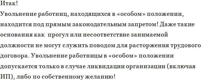 Основания для увольнения беременной женщины - бесплатная юридическая консультация