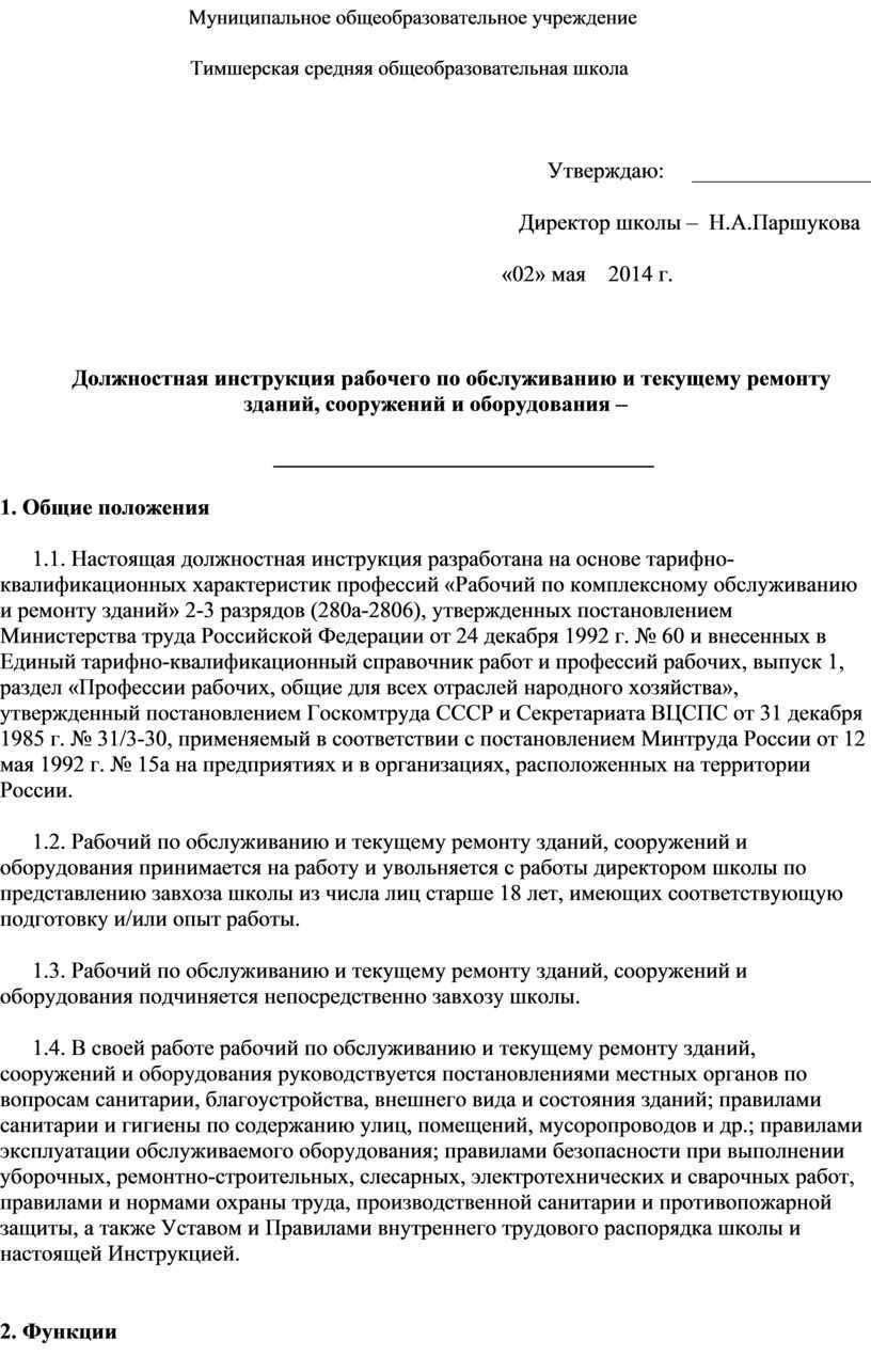 Образец должностной инструкции рабочего по комплексному обслуживанию здания 2023 года