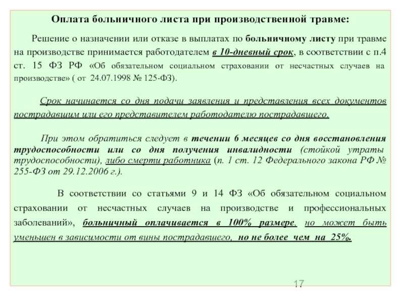 Какие положены выплаты и компенсации работнику при производственной травме