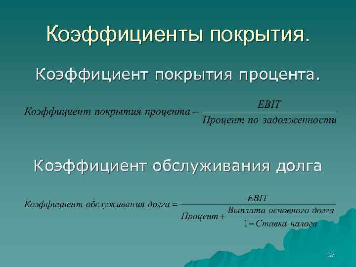Банковские коэффициенты