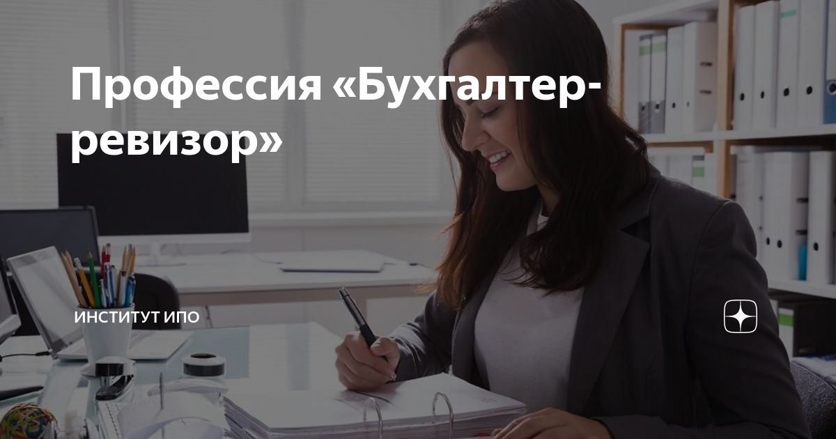 Бухгалтер-ревизор. классификатор профессий. должностные обязанности.