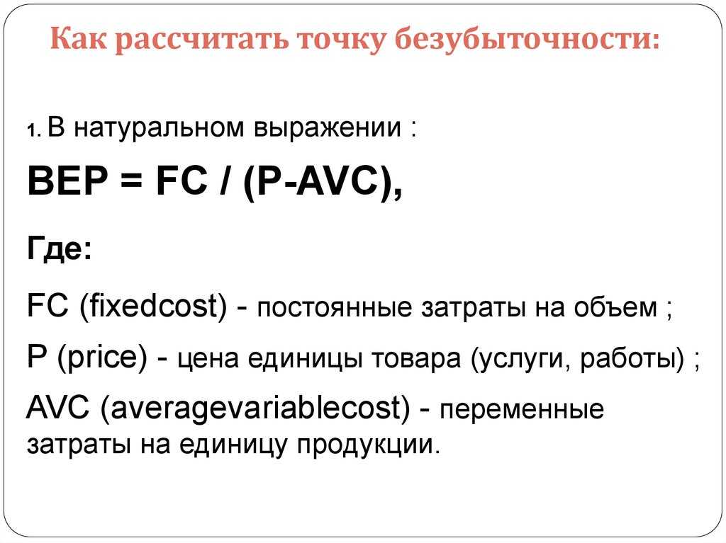 Точка безубыточности: что это такое и как посчитать
