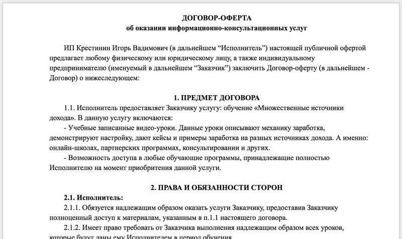 Купля-продажа в онлайне: как интернет-предпринимателям составлять оферту | rusbase