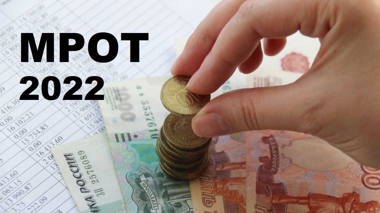 Мрот: чему равен минимальный размер оплаты труда в 2023 году и на что он влияет