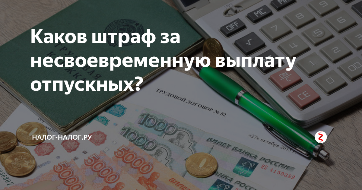 Какая компенсация выплачивается за задержку отпускных