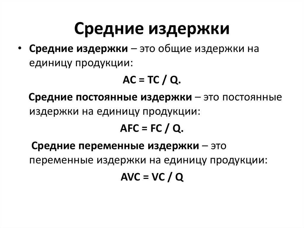 Удельные переменные и постоянные затраты на производстве. примеры