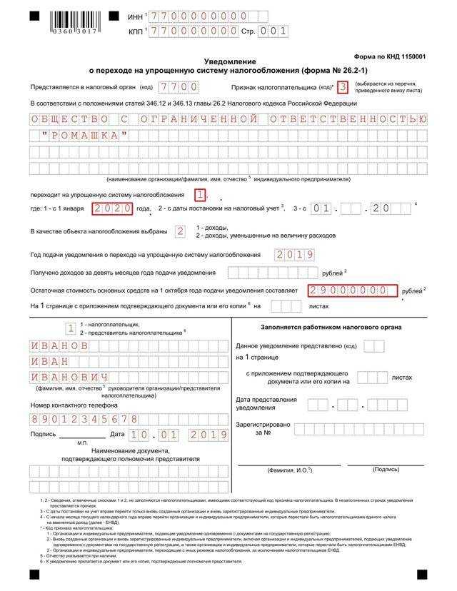 Подаем уведомление о переходе на упрощенную систему налогообложения с 2024 года
