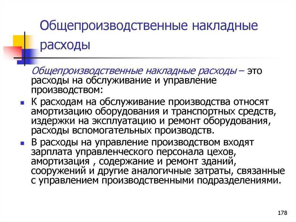 Общепроизводственные расходы