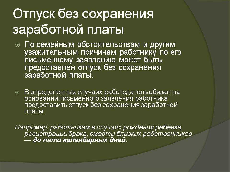Отпуск без сохранения заработной платы
