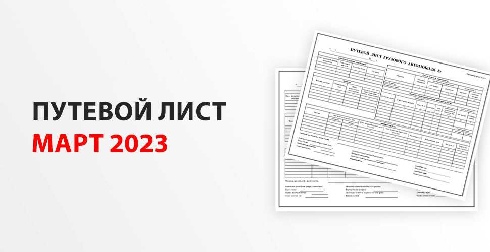 Путевые листы с 1 сентября 2023 года — изменения, формы, образцы
