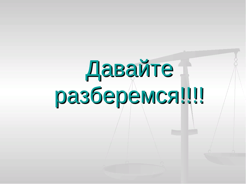 Давайте разбираться
