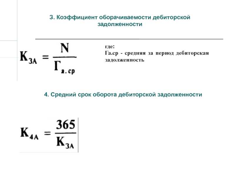 Оборачиваемость дебиторской задолженности: формула