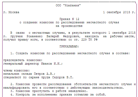 Расследование и учет несчастных случаев