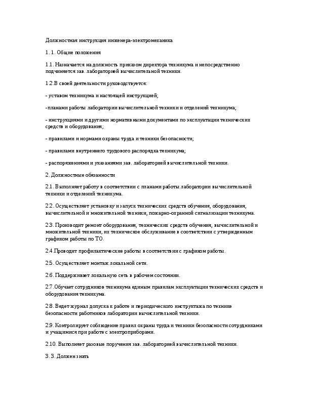 Должностная инструкция электромеханика