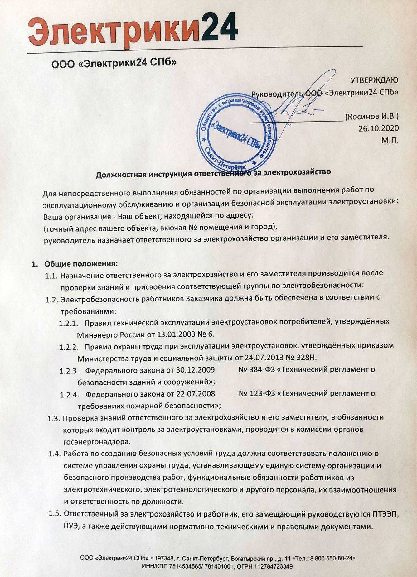 Должностная инструкция и обязанности ответственного за электрохозяйство