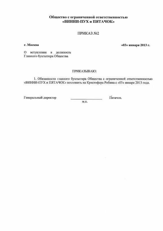 Приказ о назначении на должность главного бухгалтера