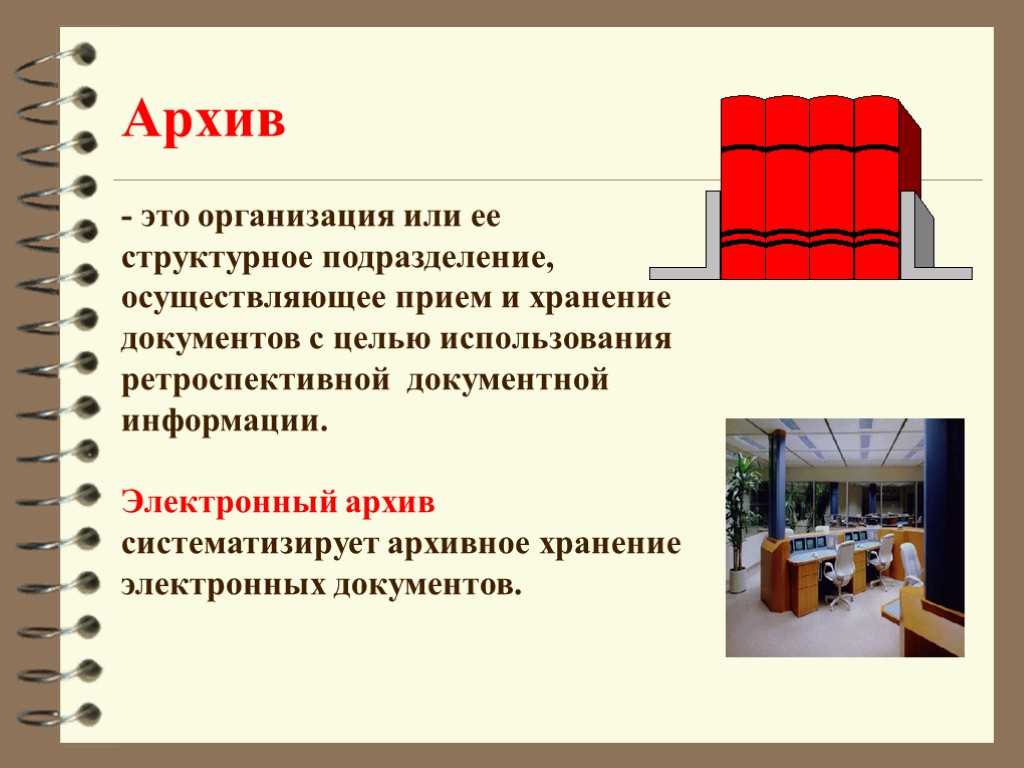 Электронный архив