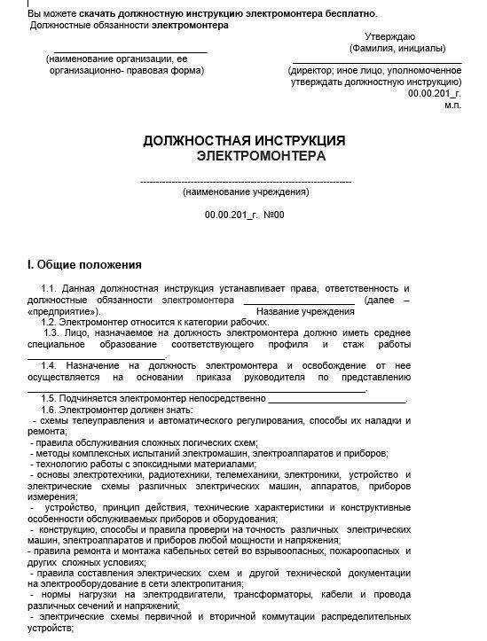 Должностная инструкция электромонтажника