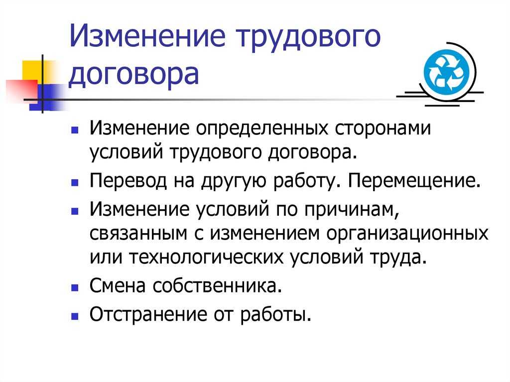 Как изменить свой трудовой договор? порядок изменения условий трудовых договоров.