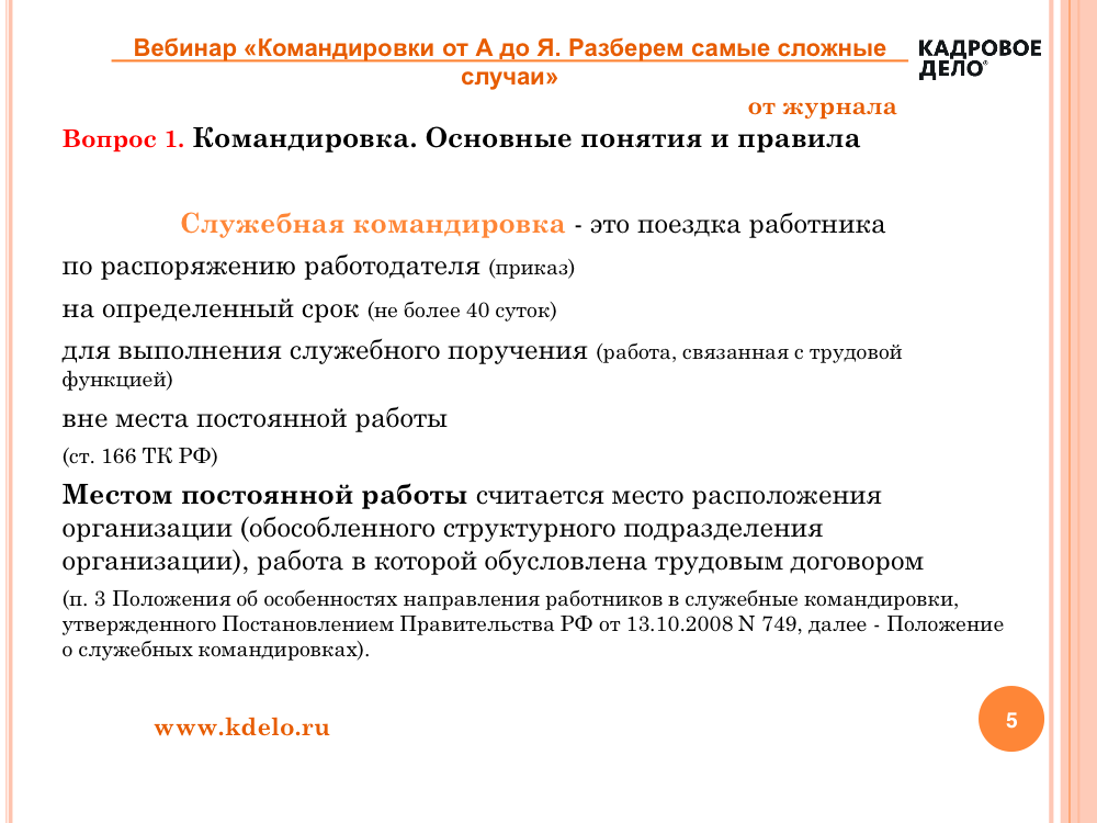 Разъездной характер работы и командировка отличия - командировка при разъездном характере работы