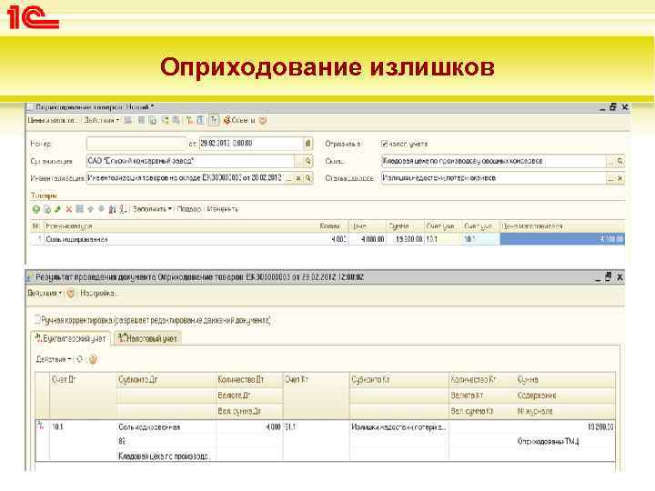 Проводки по инвентаризации - главный бухгалтер