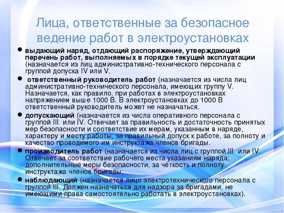 Организационные мероприятия по обеспечению безопасного проведения работ в электроустановках - учебный центр дополнительного профессионального образования