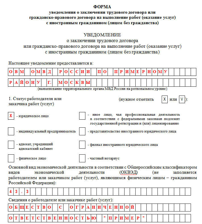 Куда подавать уведомление о трудоустройстве иностранца с внж, рвп в 2024 году