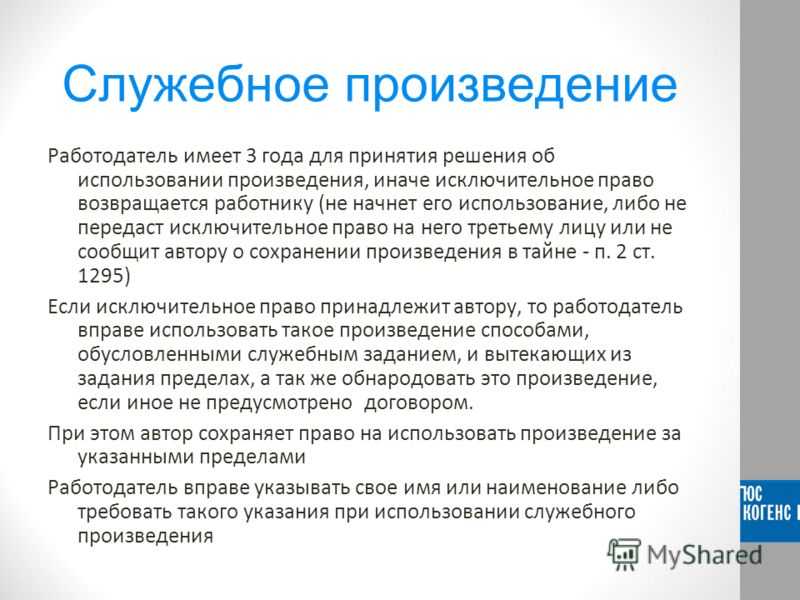 Работникам и работодателям – о служебных результатах интеллектуальной деятельности
