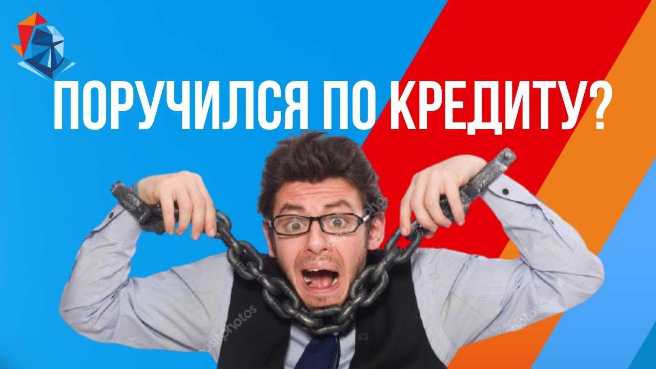 Какую ответственность несет поручитель по кредиту в случае невыплаты должником по закону в 2023 году