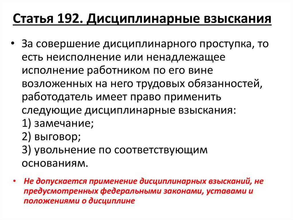 Ст. 192 тк рф с комментарием 2023: последние изменения и поправки, судебная практика