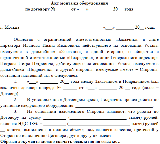 Акт приема-передачи оборудования в монтаж (образец заполнения 2024)