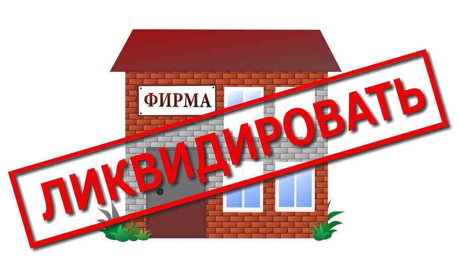 Как самостоятельно закрыть ооо в 2024 году: подробная пошаговая инструкция