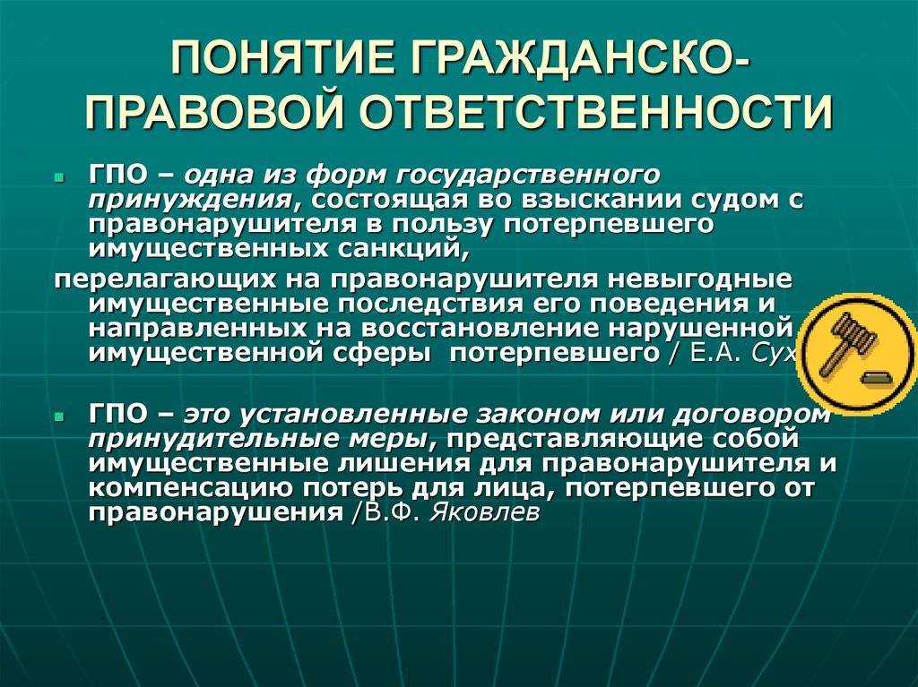 Гражданская ответственность: понятие и виды, формы и функции, закон