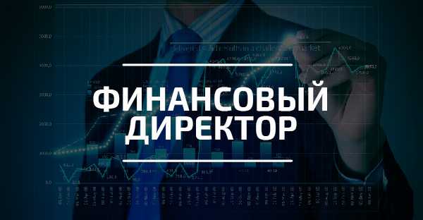 Финансовый директор: функции, обязанности, задачи | iteam