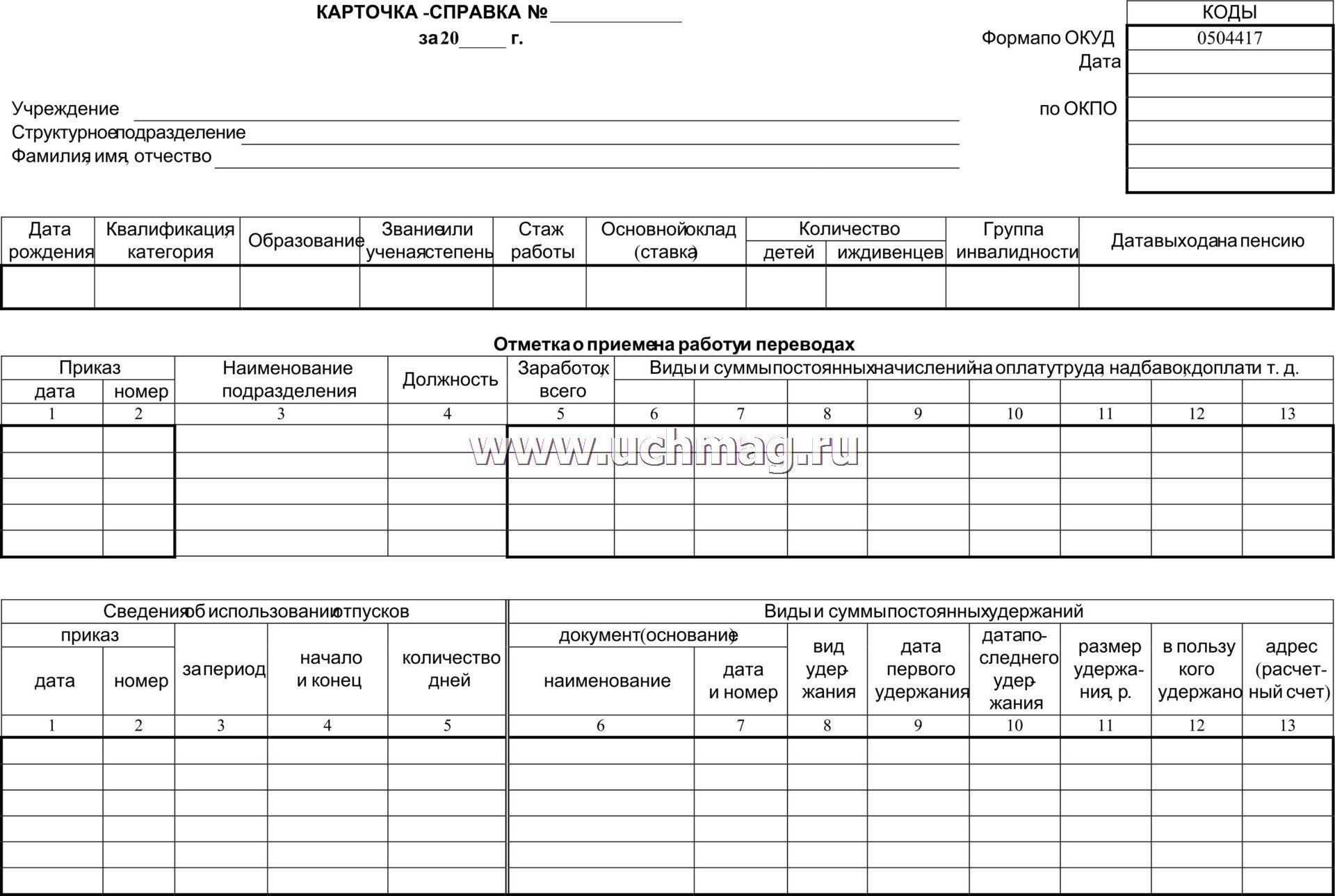 Карточка справка ф 0504417 образец заполнения – 0504402 расчетная ведомость