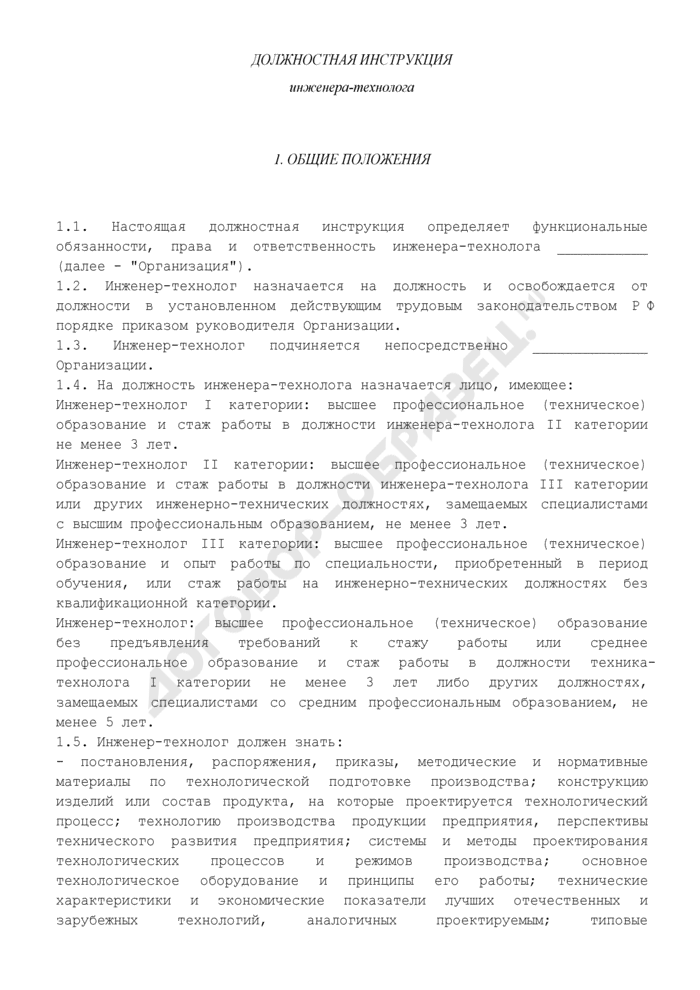 Должностная инструкция инженера-технолога