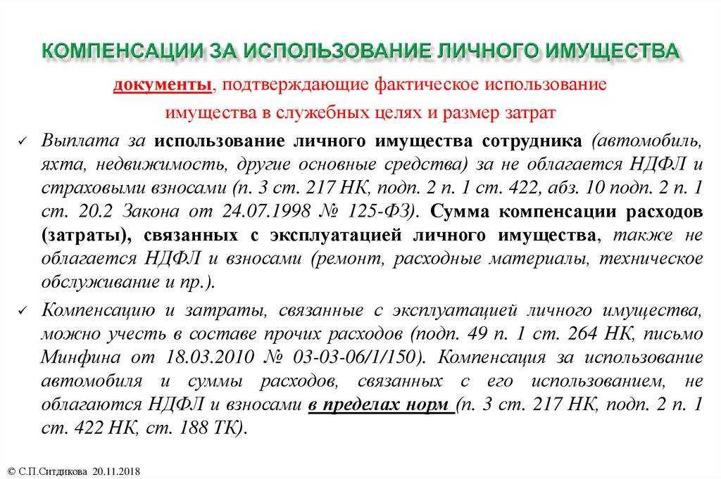 Предоставление компенсации сотруднику за использование личного автомобиля в служебных целях