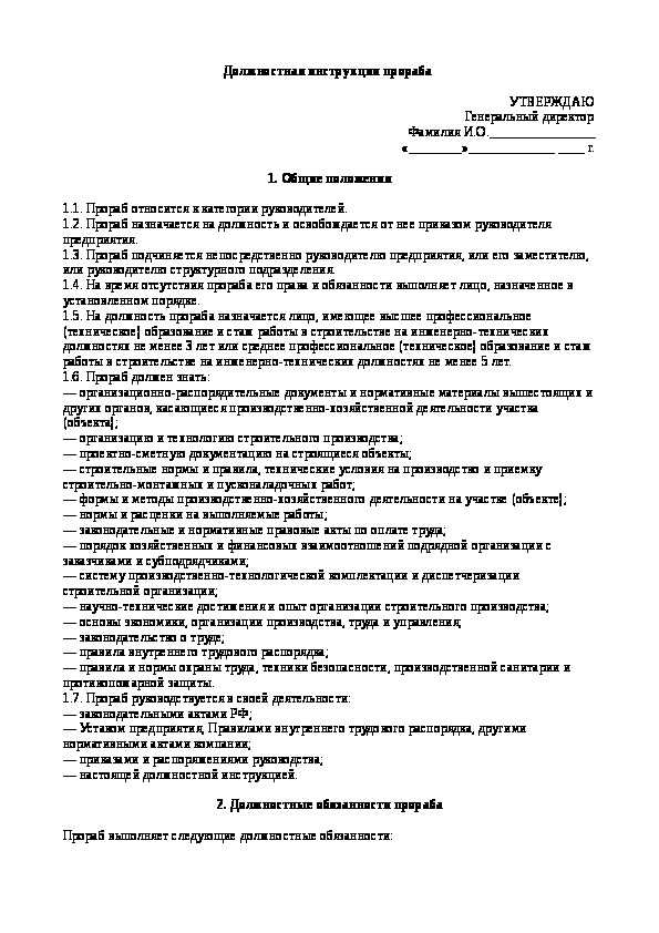 Должностная инструкция мастера строительных и монтажных работ