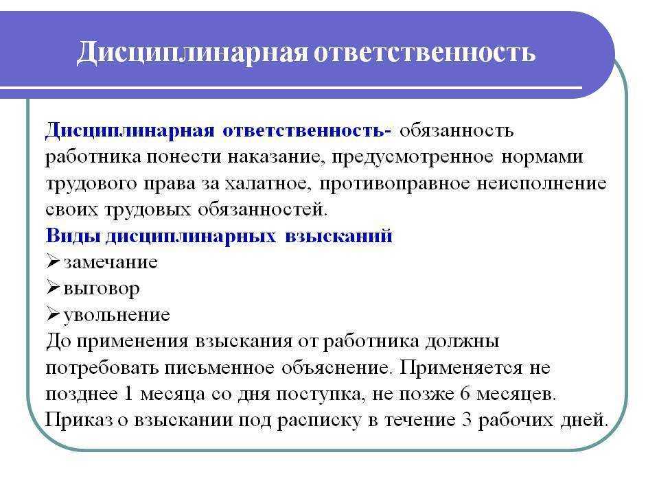 Дисциплинарная ответственность это юридическая ответственность, наступающая за нарушение трудовой дисциплины и выражающаяся в наложении на работника, совершившего дисциплинарный проступок, дисциплинарного взыскания