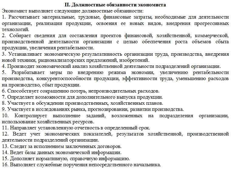 Должностная инструкция экономиста по бухгалтерскому учету и анализу хозяйственной деятельности - работа