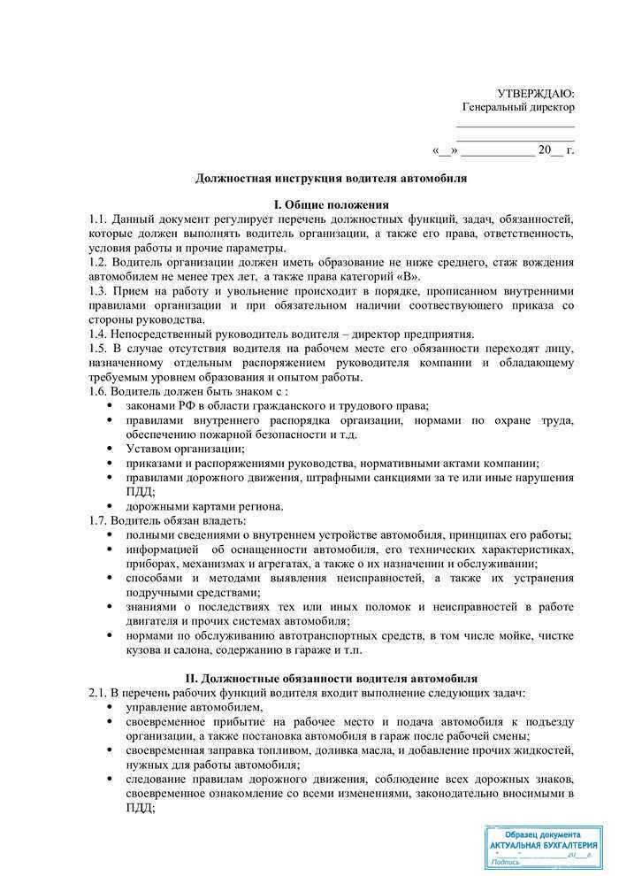 Должностная инструкция водителя-экспедитора