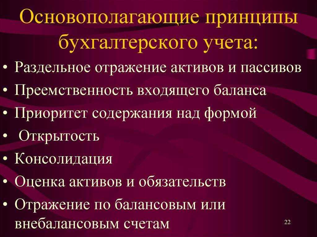 Основные принципы бухгалтерского учета (допущения и требования)