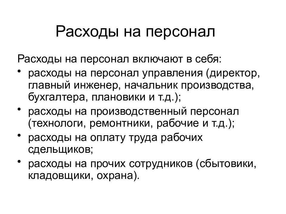 Как сократить расходы на персонал?