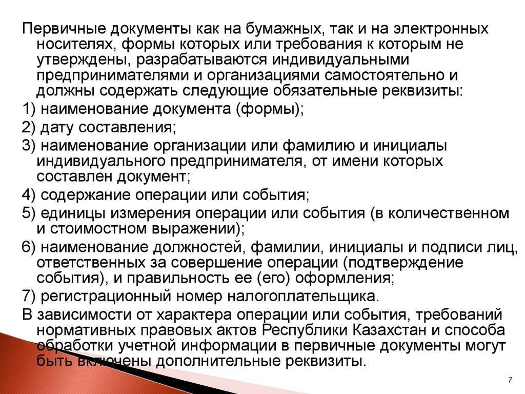 Формы первичных документов бухгалтерского учета