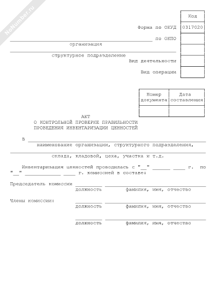Акт о контрольной проверке инв-24 и журнал учета правильности проведения инвентаризации ценностей инв-25, скачать образец пример и правила заполнения