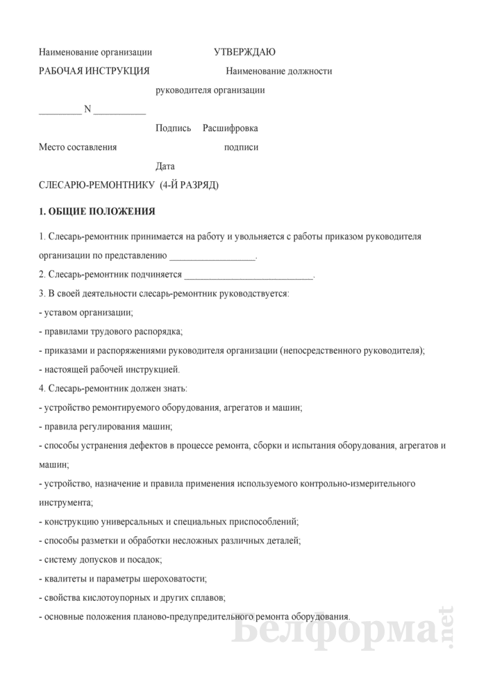 Должностная инструкция слесаря ремонтника технологического оборудования. слесарь ремонтник. должностные обязанности