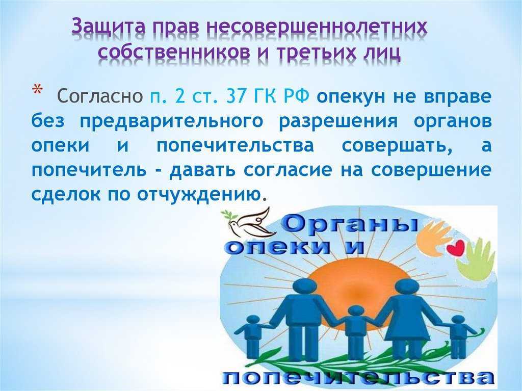 Защита прав и интересов несовершеннолетних детей