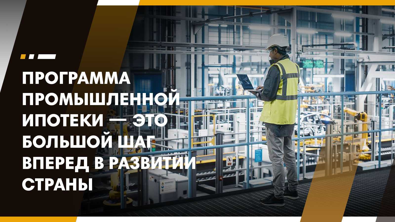 Промышленная ипотека в россии под 3-5% на 7 лет, до 500 млн рублей: условия получения - новости кирова и кировской области