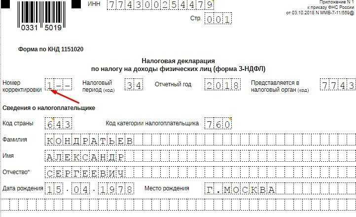 Номер корректировки в 3-ндфл – что это